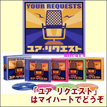 【宅配便配送】YOUR REQUESTS ユア リクエスト　CD-BOX（CD4枚組）（CD）