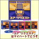 【ポイントUP クーポン配布 実施中】YOUR REQUESTS ユア リクエスト CD-BOX(CD4枚組) CD