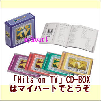 【宅配便配送】Hits on TV CD-BOX（CD4枚組）（CD）