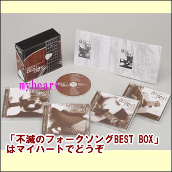【宅配便配送】不滅のフォークソングBEST BOX 　CD-BOX（CD4枚組）（CD）