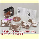 【宅配便配送】不滅のフォークソングBEST BOX CD-BOX（CD4枚組）（CD）