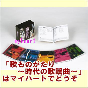 【宅配便配送】歌ものがたり〜時代の歌謡曲〜CD-BOX（CD5枚組）（CD）