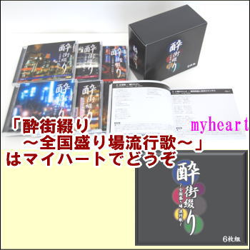 【宅配便配送】酔街綴り〜全国盛り場流行歌〜　CD-BOX（CD6枚組）（CD）