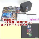 ポイントUP クーポン 配布 実施中酔街綴り〜全国盛り場流行歌〜 CD-BOX(CD6枚組)(CD)
