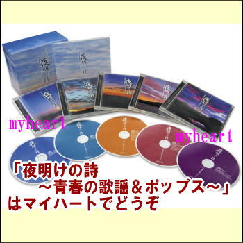 【宅配便配送】夜明けの詩〜青春の歌謡＆ポップス〜　CD-BOX（CD5枚組）（CD）