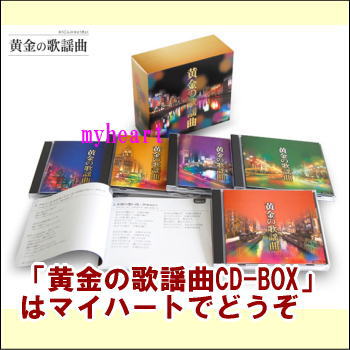黄金の歌謡曲　CD-BOX　CD5枚組