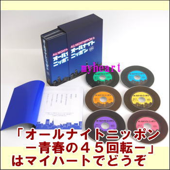 【宅配便配送】オールナイトニッポン−青春の45回転−　CD-BOX（CD6枚組）（CD）