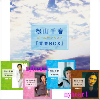 松山千春ゴールデンベスト「青春BOX」　CD-BOX（CD4枚組）（CD）