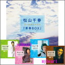 松山千春ゴールデンベスト「青春BOX」　CD-BOX（CD4枚組）（CD）