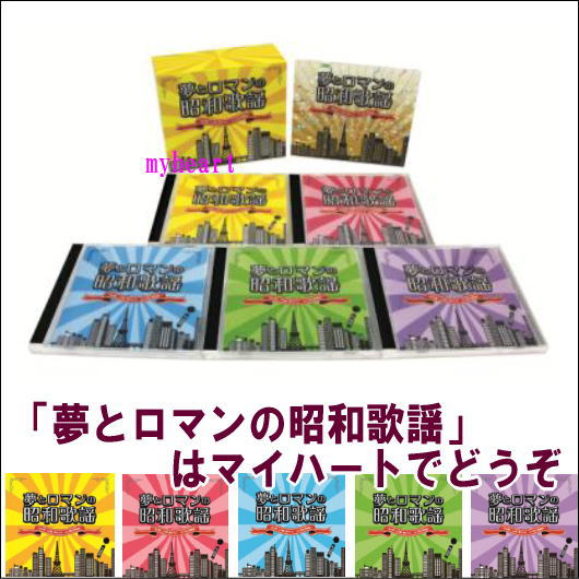 【宅配便配送】夢とロマンの昭和歌謡〜あの歌・この唄・夢のうた　心に刻む歌謡曲〜　CD-BOX（CD6枚組）（CD）