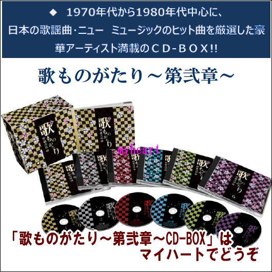 歌ものがたり 〜 第弐章 〜 CD-BOX CD6枚組