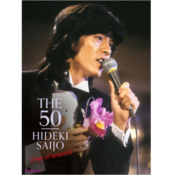 【宅配便送料込み価格】特典付きです 西城秀樹 THE 50 HIDEKI SAIJO song of memories　DVD7枚組 表示価格は宅配便送料込み価格です。 西城秀樹50周年記念