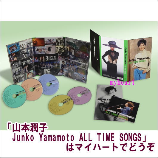 山本潤子　Junko Yamamoto ALL TIME SONGS（CD）