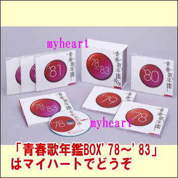 青春歌年鑑 BOX　'78〜'83　CD-BOX