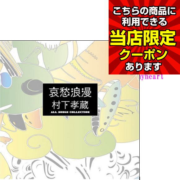 【ランキング1位】【ポイントUP クーポン配布 実施中】哀愁浪漫〜村下孝蔵 ALL SONGS COLLECTION CD+DVD 初恋 陽だまり かざぐるま 踊り子 禁じられた遊び ロマンスカー DYCL-1567 5と0のつく日 父の日 母の日 敬老の日