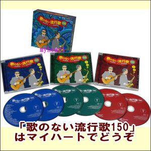 歌のない流行歌150 ギター:木村好夫/サックス:松本英彦 CD6枚組通販セール状況