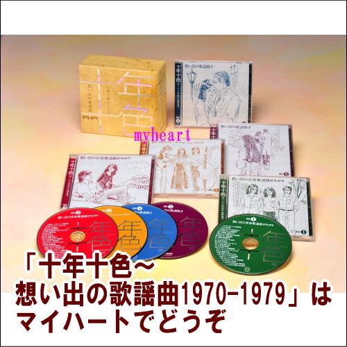 十年十色想い出の歌謡曲　十年十色〜想い出の歌謡曲1970-1979　CD-BOX　CD5枚組　宅配便配送 1