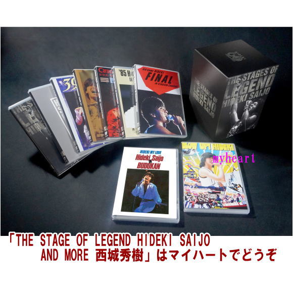 THE STAGE OF LEGEND HIDEKI SAIJO AND MORE 西城秀樹 DVD9枚組 新品