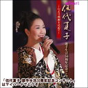 ポイントUP クーポン 配布 実施中【宅配便送料込み価格】伍代夏子 歌手生活30周年記念コンサート 〜心より感謝を込めて〜(DVD)