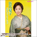 ポイントUP クーポン 配布 実施中【宅配便送料込み価格】伍代夏子ビデオヒットコレクション(DVD) 表示価格は宅配便送料込み価格です