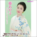 ポイントUP クーポン 配布 実施中【宅配便送料込み価格】藤あや子ビデオヒットコレクション(DVD) 表示価格は宅配便送料込み価格です