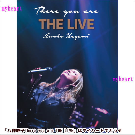 【宅配便送料込み価格】八神純子　There you are THE LIVE　DVD（DVD）表示価格は宅配便送料込み価格です