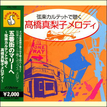 五番街のマリーへ〜弦楽カルテットで聴く高橋真梨子メロディ〜（CD）