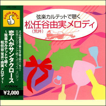 恋人がサンタクロース〜弦楽カルテットで聴く松任谷（荒井）由実メロディ〜（CD）