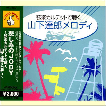 悲しみのJODY 〜弦楽カルテットで聴く山下達郎メロディ〜（CD）