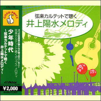 少年時代〜弦楽カルテットで聴く井上陽水メロディ〜（CD）