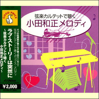 ラブ・ストーリーは突然に〜弦楽カルテットで聴く小田和正メロディ〜（CD）