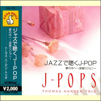 JAZZで聴くJ-POP　夢の中へ〜波乗りジョニー（CD）