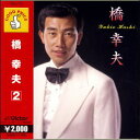 【宅配便送料込み価格】橋幸夫2 CD 価格は宅配便送料込みにて表示しています。