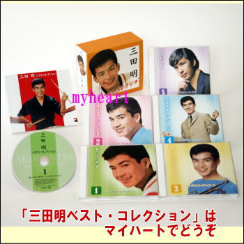 三田明ベストコレクション　CD-BOX　