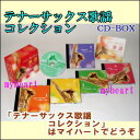 ポイントUP クーポン 配布 実施中テナーサックス歌謡コレクション CD-BOX