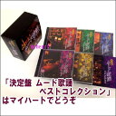 ポイントUP クーポン 配布 実施中決定盤 ムード歌謡ベストコレクション CD-BOX