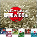 ポイントUP クーポン 配布 実施中ニッポンを元気にした昭和の100曲 CD-BOX