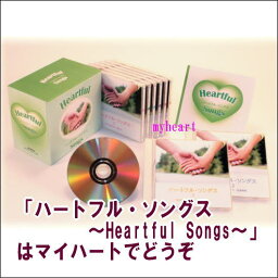 ハートフル・ソングス 〜Heartful Songs〜　CD-BOX　宅配便配送