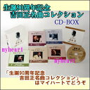 ポイントUP クーポン 配布 実施中生誕90周年記念 吉田正名曲コレクション CD-BOX