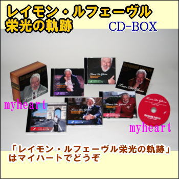 レイモン・ルフェーヴル栄光の軌跡　CD-BOX　宅配便配送