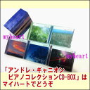 ポイントUP クーポン 配布 実施中アンドレ・ギャニオン ピアノコレクション CD-BOX