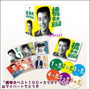 ポイントUP クーポン 配布 実施中橋幸夫ベスト100+カラオケ15 CD-BOX