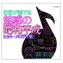 【宅配便配送】巨匠が奏でる〜魅惑の昭和平成ヒットメロディ集　CD5枚組