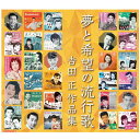 ポイントUP クーポン 配布 実施中夢と希望の流行歌 ~ 吉田正作品集(CD)