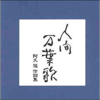 【宅配便配送】人間万葉歌〜阿久悠　作詞集（CD）