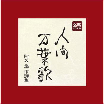 続・人間万葉歌〜阿久悠　作詞集（CD）