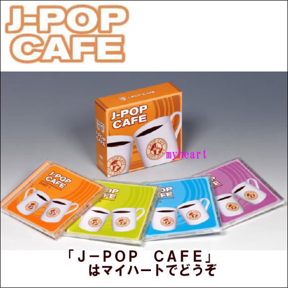 【宅配便配送】J-POP CAFE（CD）