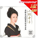 【宅配便配送】小林幸子 / 芸能生活50周年 記念全集 CD 6枚組 ワーナーミュージック ジャパン コロムビア 古賀政男 メロディー 幸子 懐メロ 決定版 全...