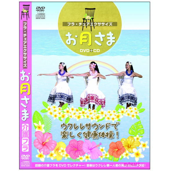 【宅配便送料込み価格】【新品】フラ・チェアエクササイズ お月さま DVD＋CD 価格は宅配便送料込みにて表示しています。