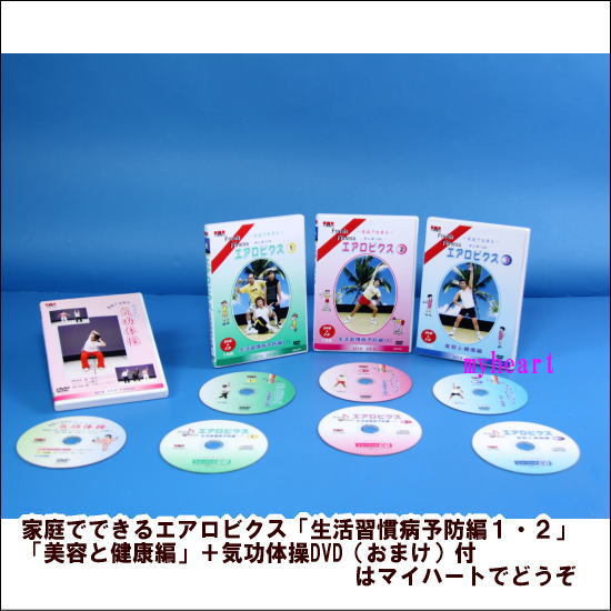 家庭でできるエアロビクス「生活習慣病予防編1・2」「美容と健康編」（DVD3枚＋CD3枚）＋気功体操DVD（おまけ）付